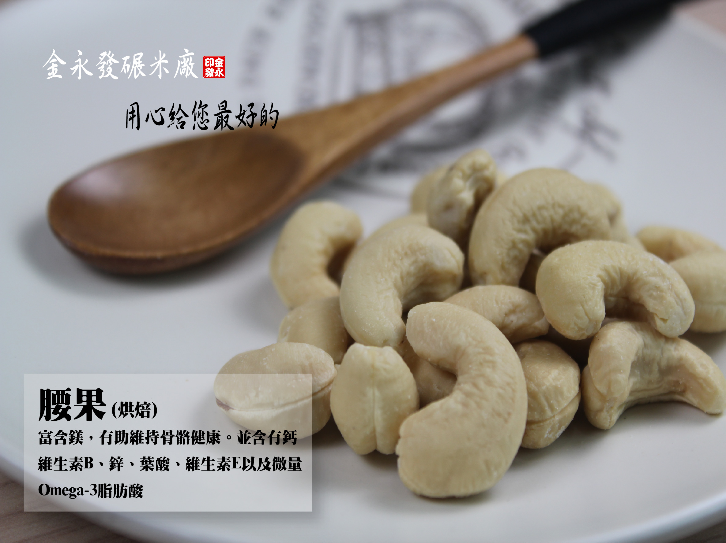 腰果(烘焙)-300公克