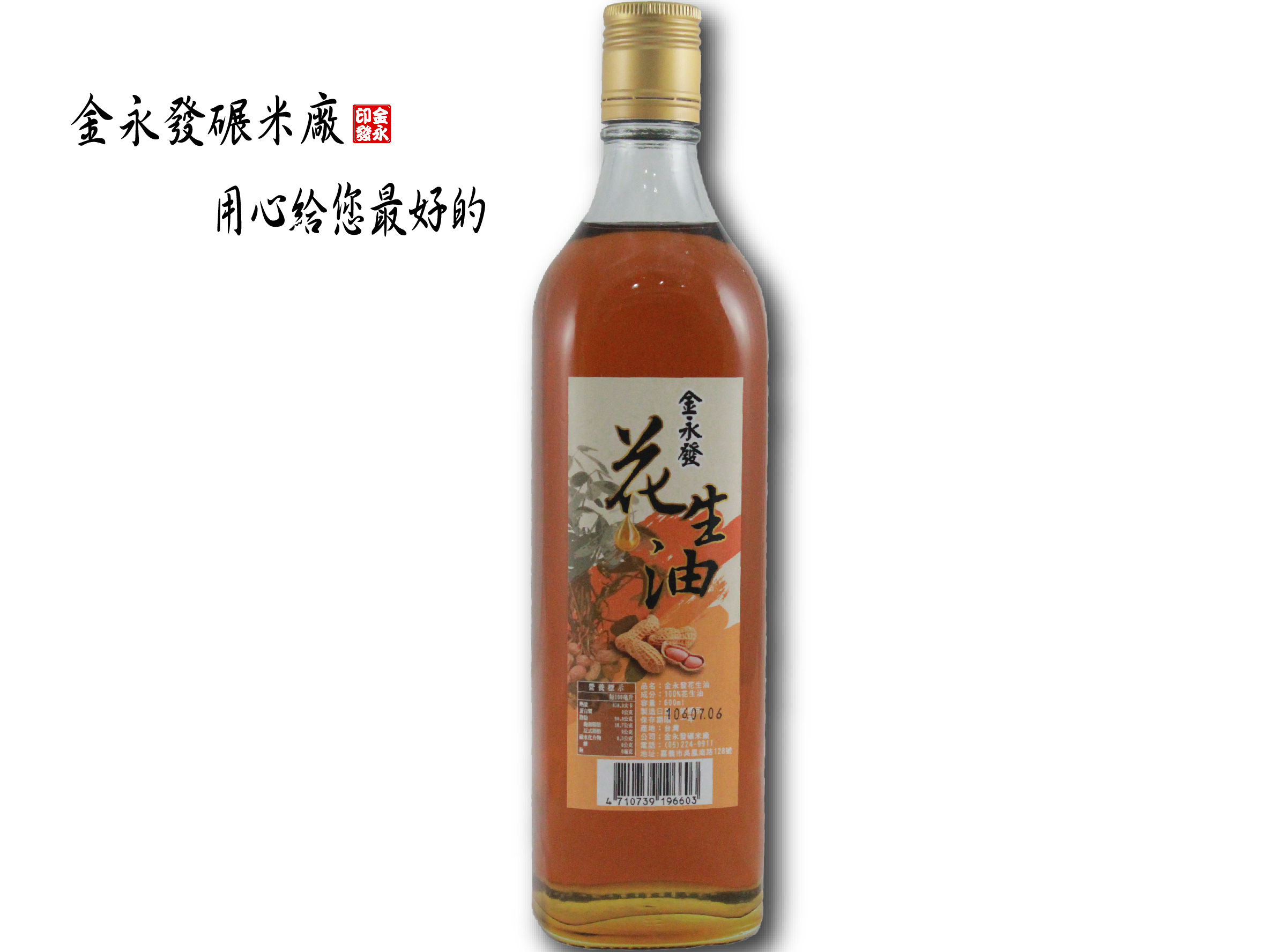 純正100%花生油-600ml
