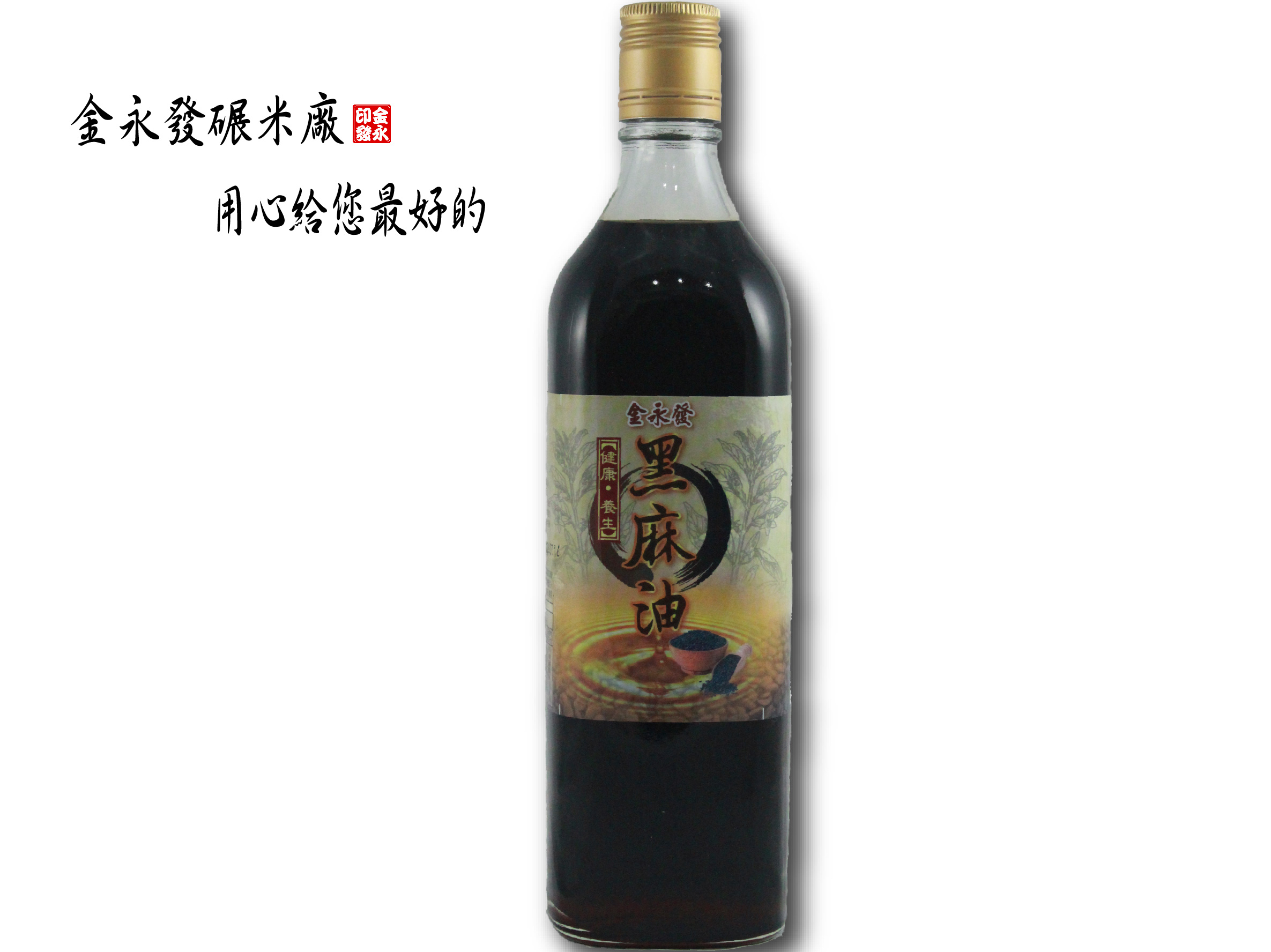純正100%黑芝麻油-600ml