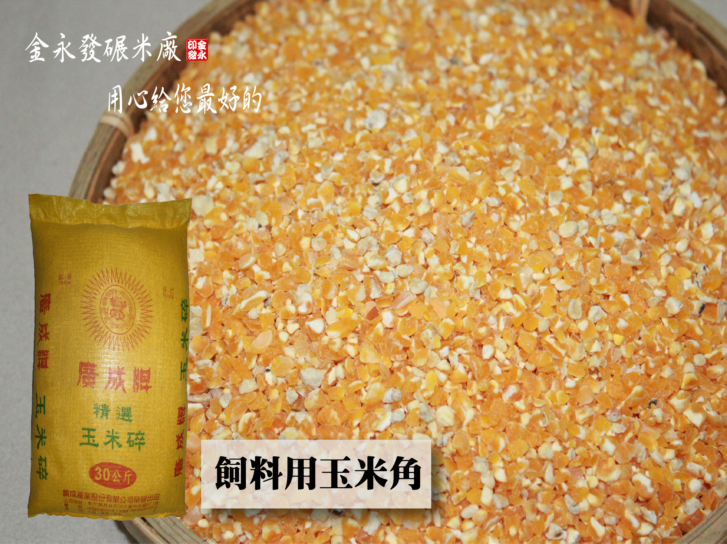 廣成牌-飼料用玉米角-20kg