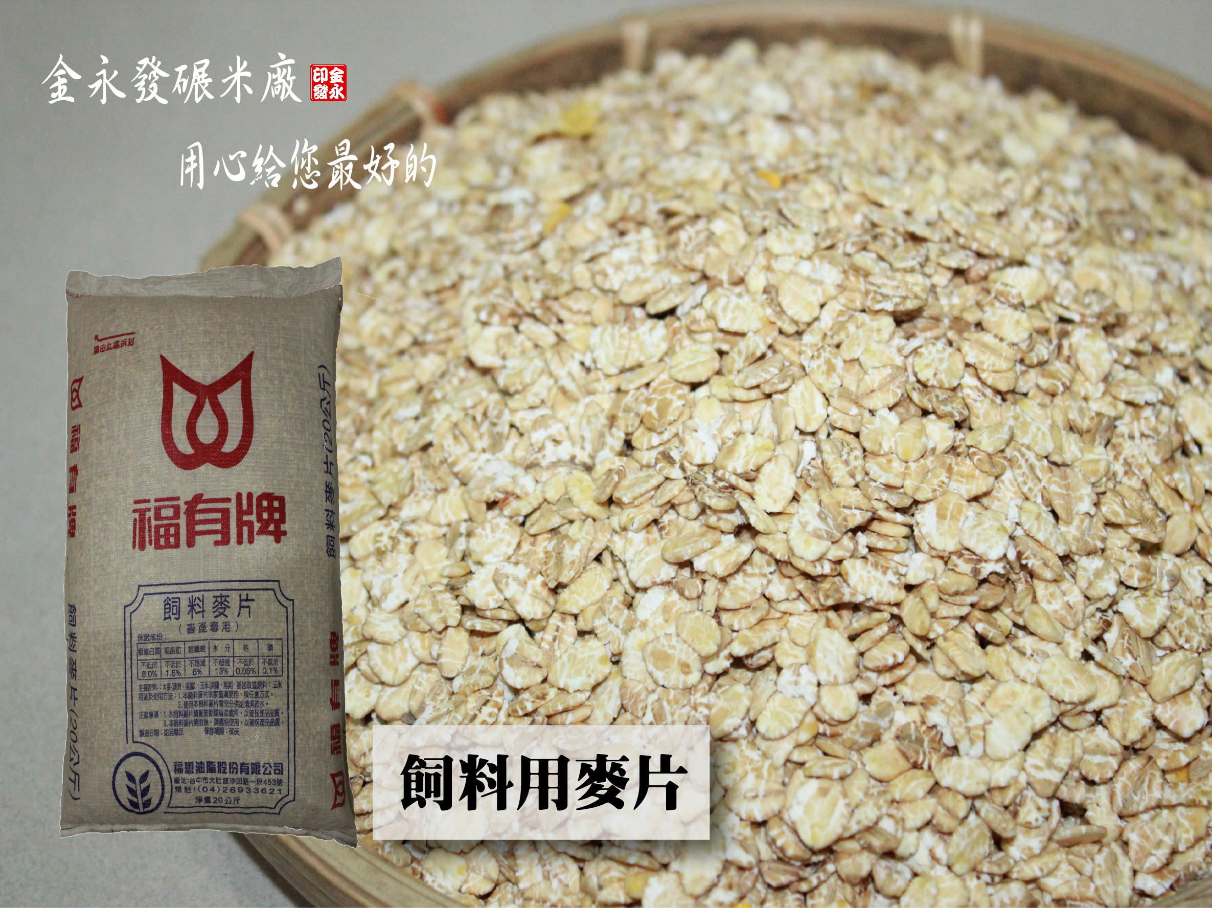福有牌-飼料用麥片20kg