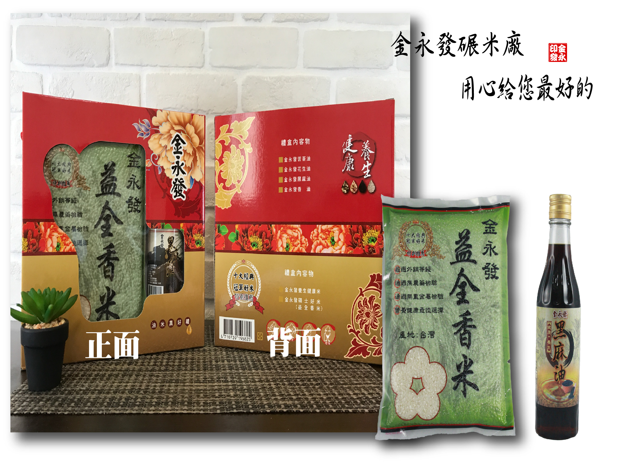 油米真好禮盒-【益全香米600公克*1+黑芝麻油300ml*1】組合