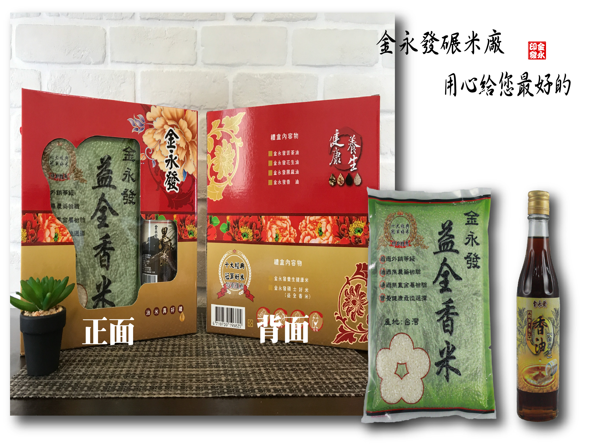 油米真好禮盒-【益全香米600公克*1+白芝麻香油300ml*1】組合