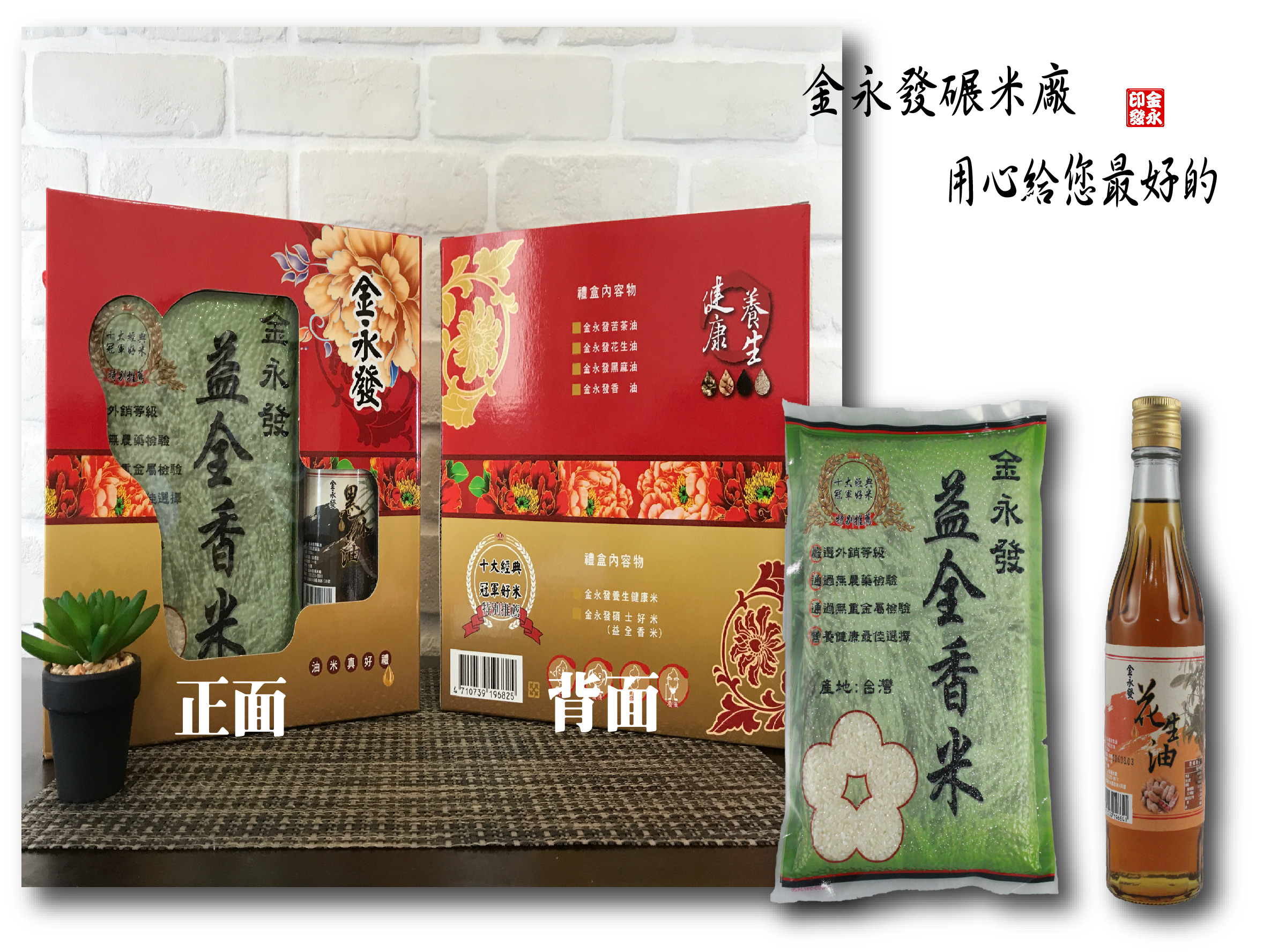 油米真好禮盒-【益全香米600公克*1+花生油300ml*1】組合