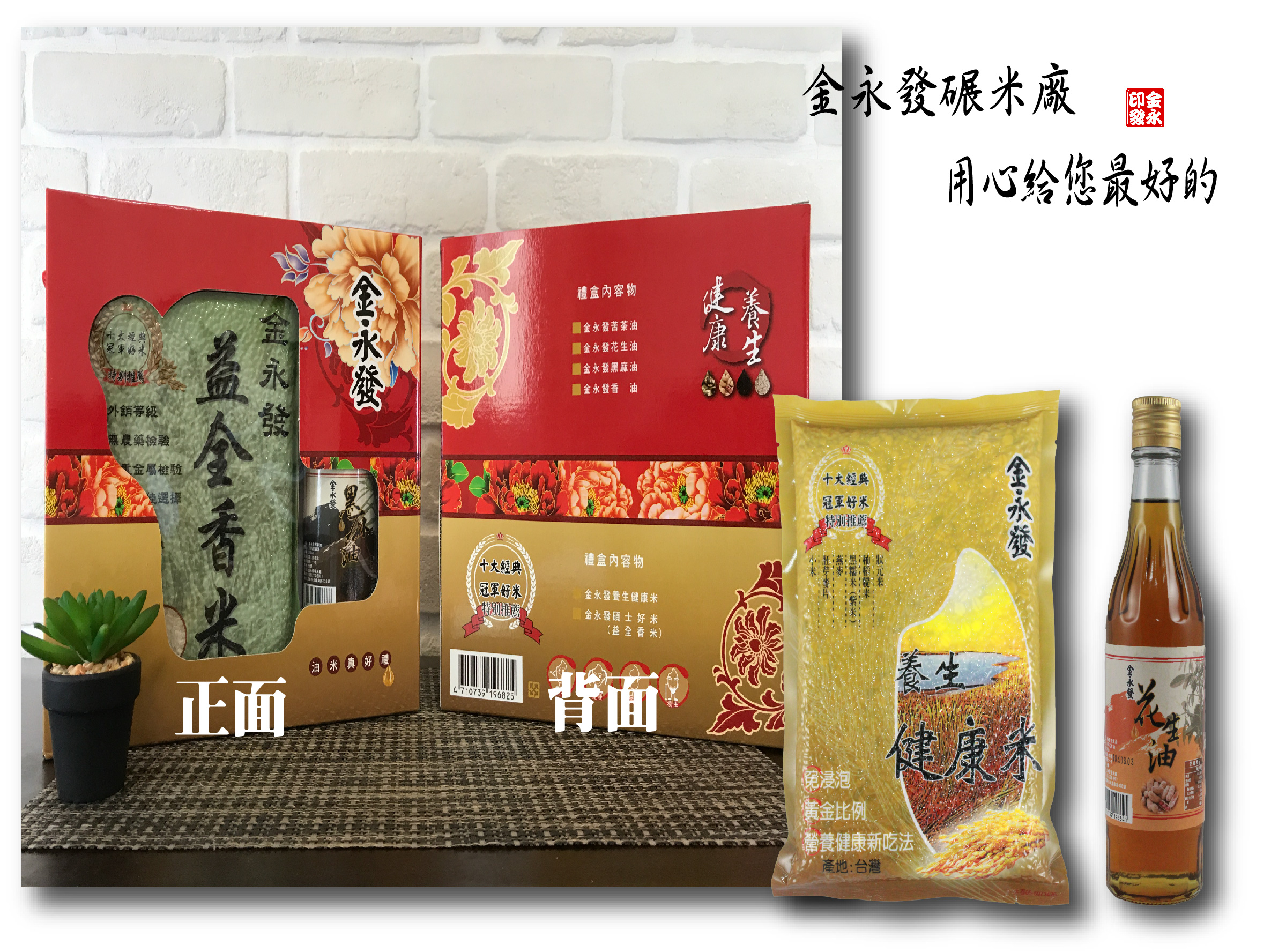 油米真好禮盒-【養生健康米600公克*1+花生油300ml*1】組合