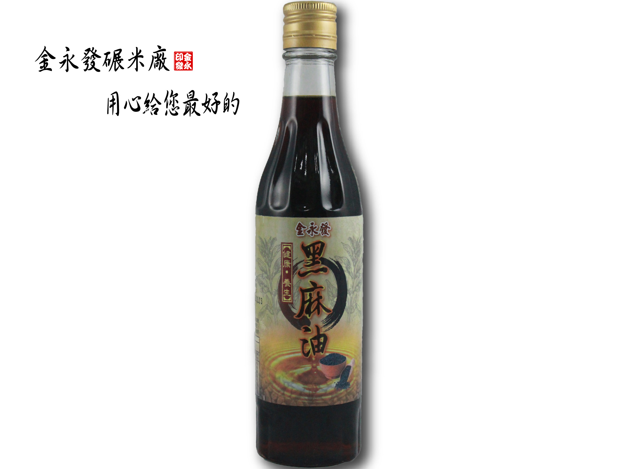 純正100%黑芝麻油