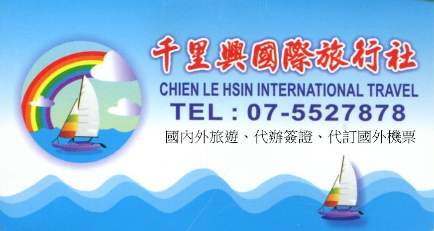 千里興國際旅行社