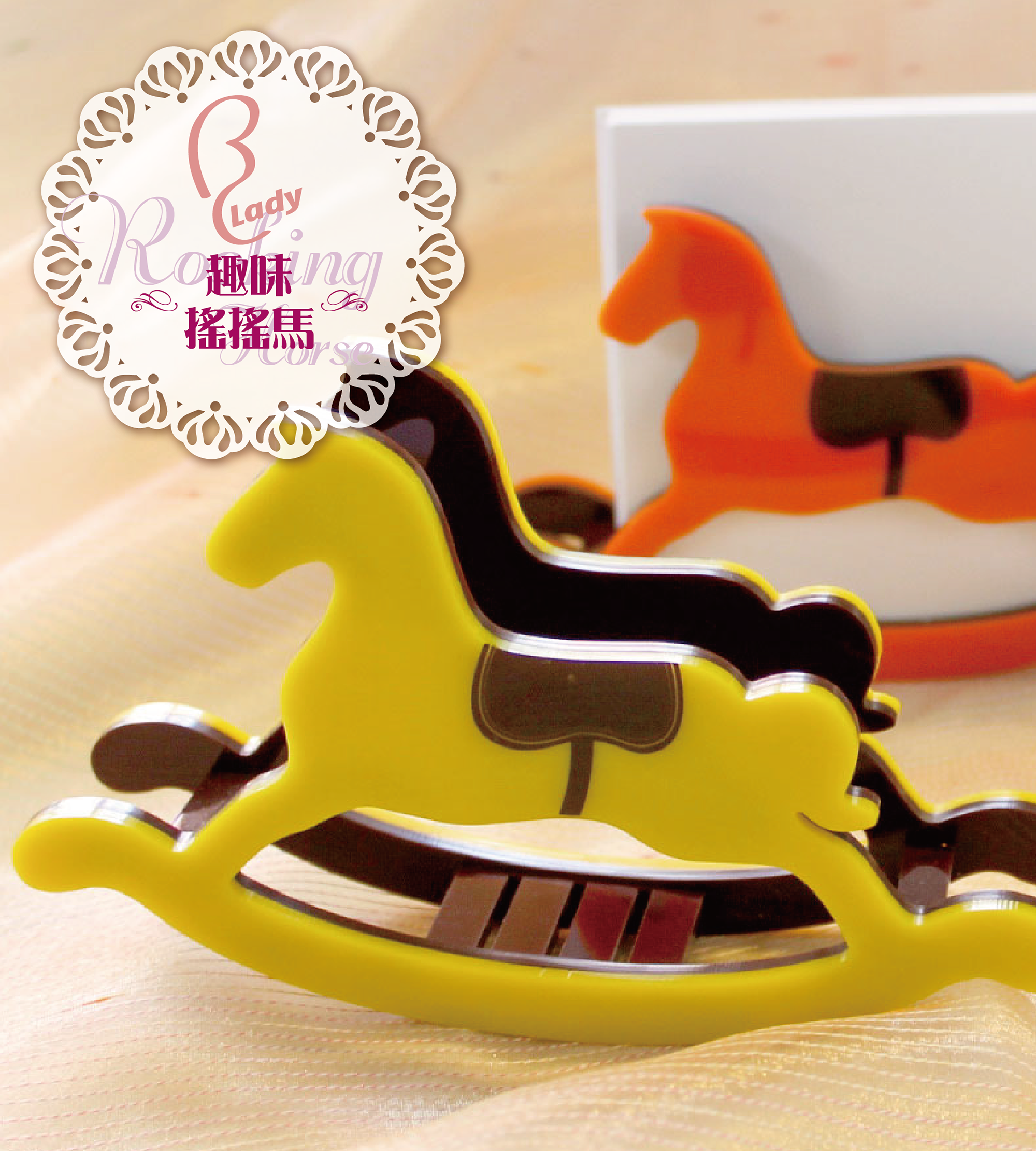 趣味搖搖馬