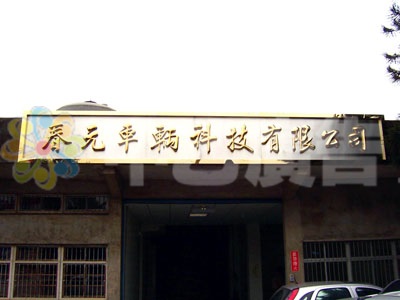 不鏽鋼沙面底座+鈦金字