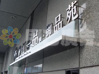 白鐵字-華江一品苑