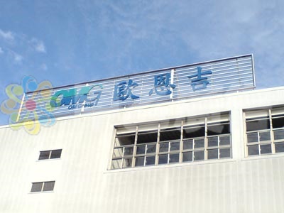 白鐵烤漆字-歐恩吉