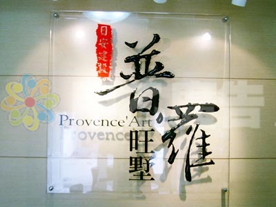 壓克力立體烤漆字+壓克力銅扣底座