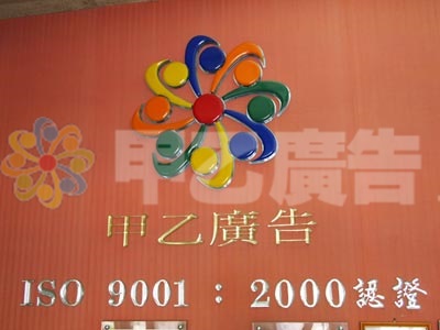 壓克力烤漆logo+電鍍字-甲乙廣告