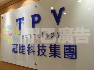 壓克力水晶字-冠捷科技