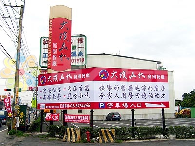 帆布招牌-大溪山水