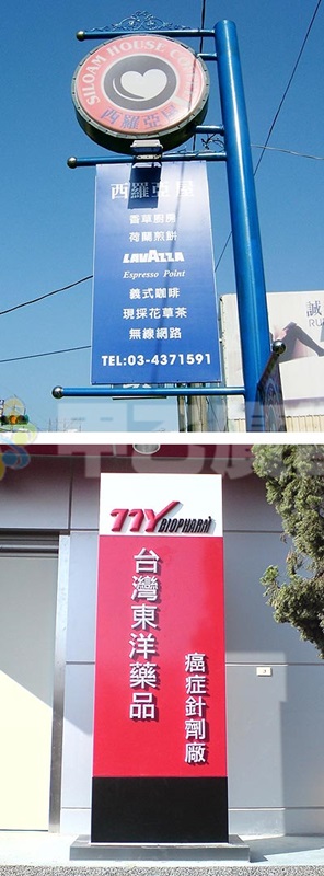 造型立招-東洋藥品、西羅亞屋