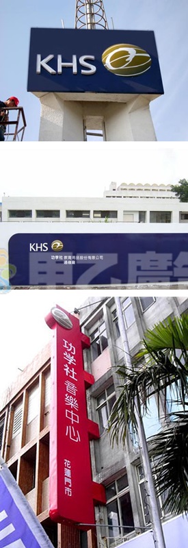 新功學社造型招牌