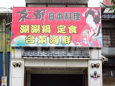 無接縫招牌-京都