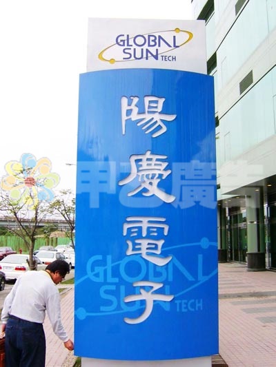 不鏽鋼烤漆挖空套-水晶字燈箱-陽慶電子