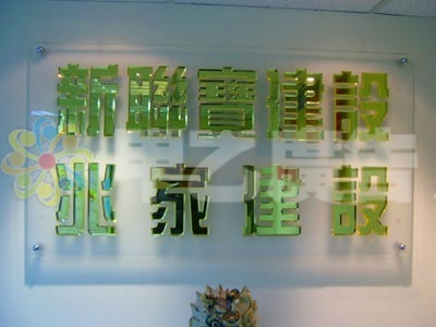 透明壓克力+壓克力