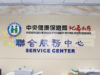 壓克力ACP字-健保局