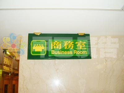 壓克力牌-桃客大飯店