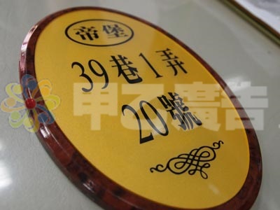壓克力烤漆門牌