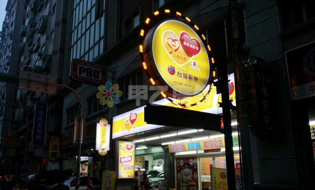 中空板招牌-台灣彩券