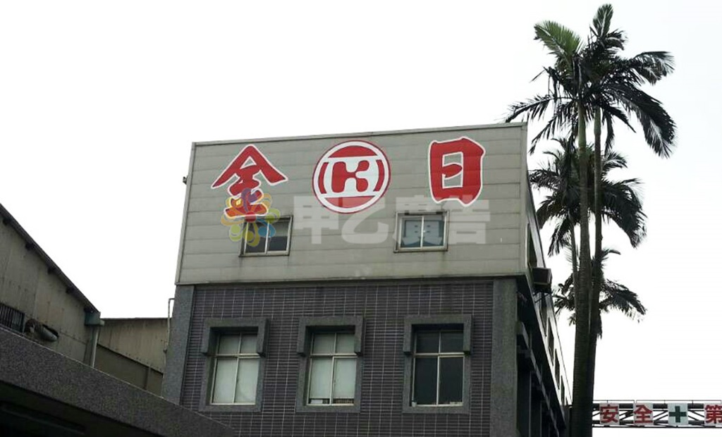 油漆寫字-金日實業