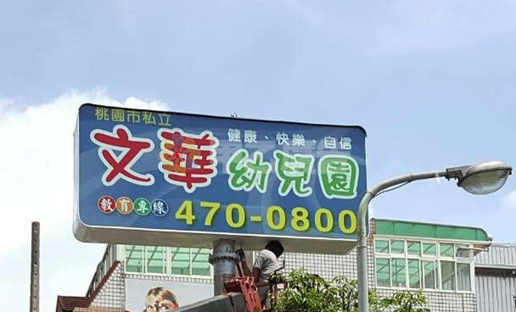 無接縫軟皮T霸-文華幼兒園