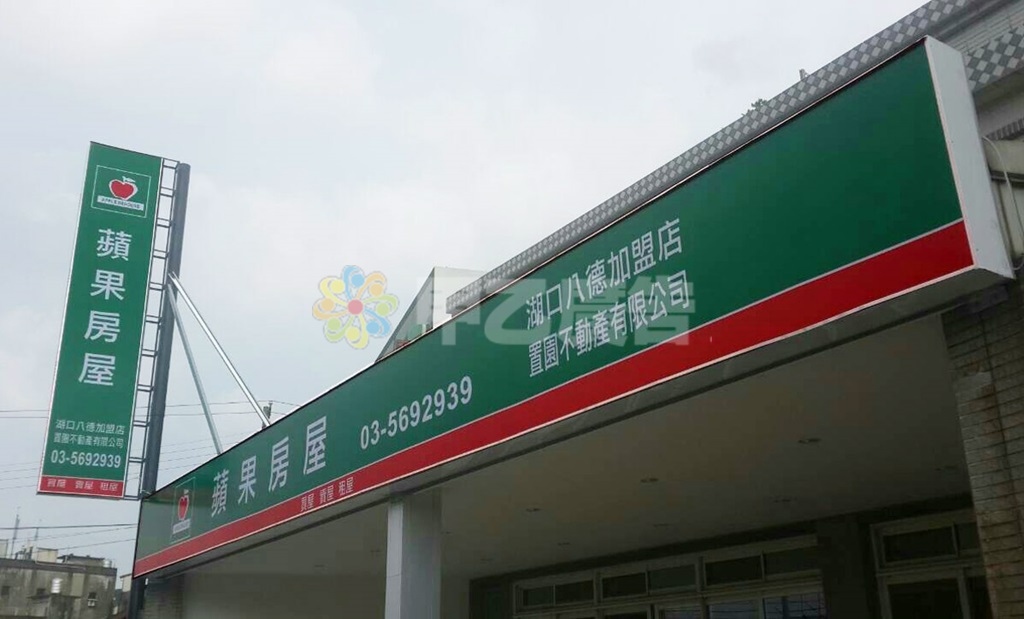 無接縫軟皮招牌-蘋果房屋