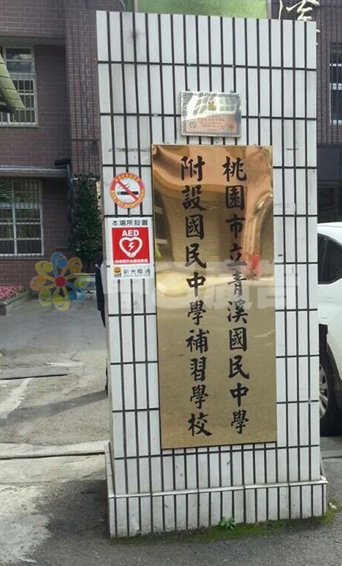 鈦金腐蝕牌-青溪國中