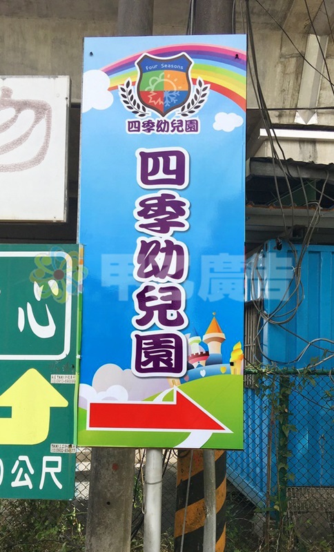 路標看板-四季幼兒園