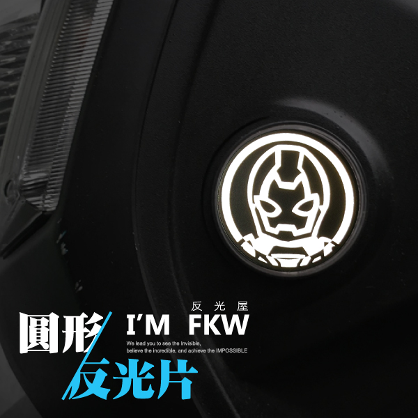 鋼鐵人02 圓形反光片