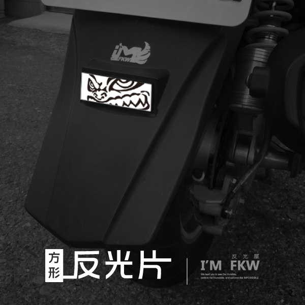 反光屋FKW