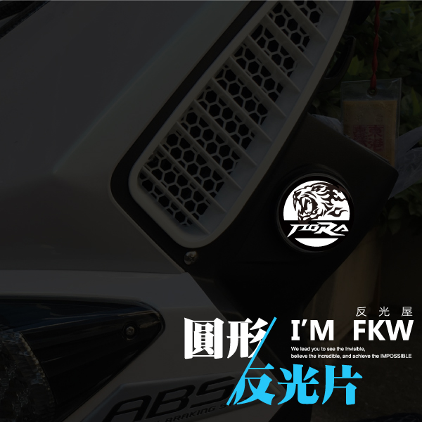 彪虎 5.5公分圓形反光片對貼