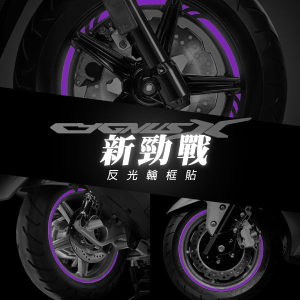 新勁戰四代【特別色反光輪框貼紙】