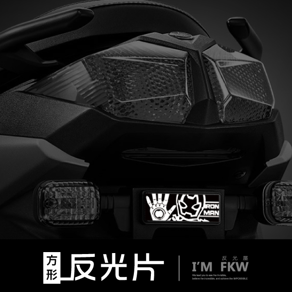 鋼鐵人  方形反光片 