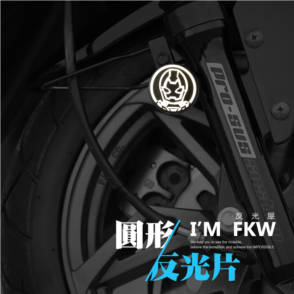 鋼鐵人 4.3cm圓形反光片(1份2入)