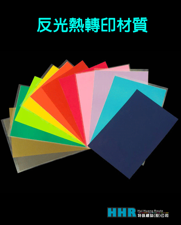 反光熱轉印素材