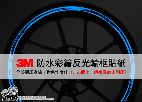 3M反光輪圈貼紙12吋