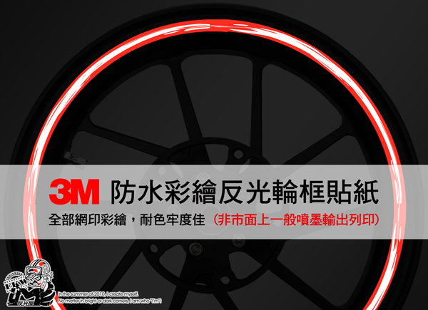 3M反光輪圈貼紙12吋
