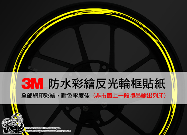 3M反光輪圈貼紙