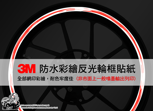 3M反光輪圈貼紙12吋