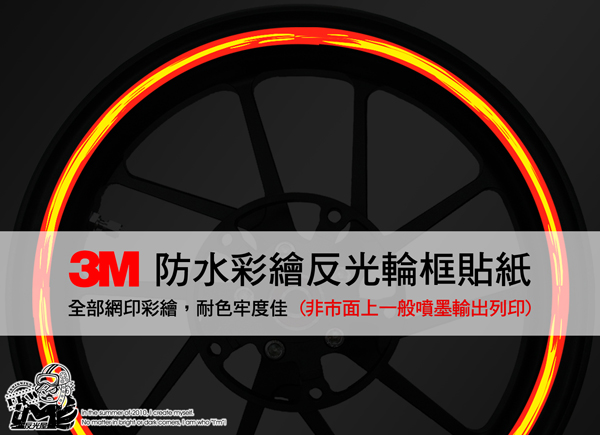 3M反光輪圈貼紙12吋