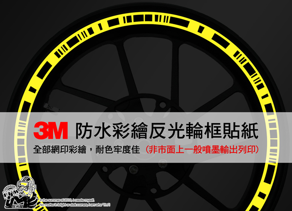 3M輪圈反光貼紙