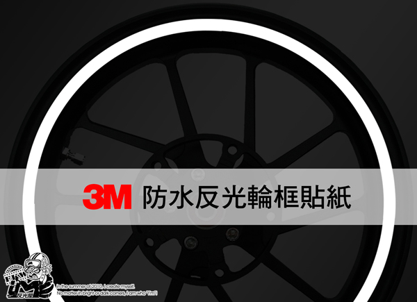 3M反光輪框貼紙12吋