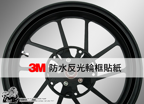 3M反光輪框貼紙12吋