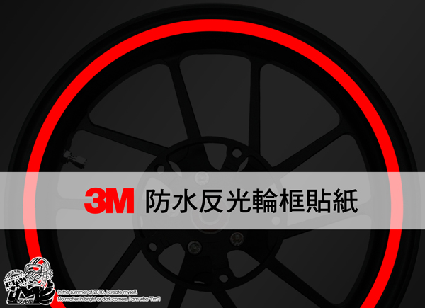【3M反光輪框貼紙】3M輪框反光貼紙