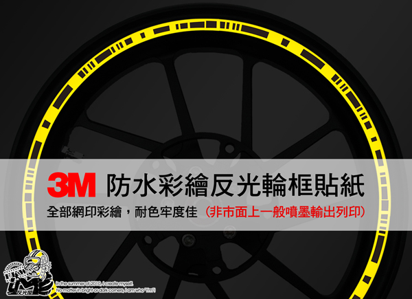 【3M反光輪框貼紙14吋】條碼